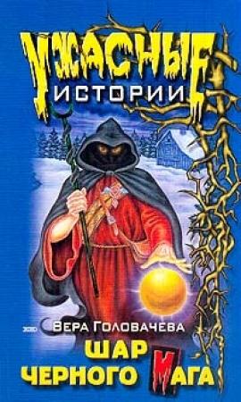 Обложка книги «Шар черного мага» — Вера Головачёва