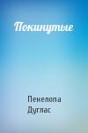 Пенелопа Дуглас - Покинутые