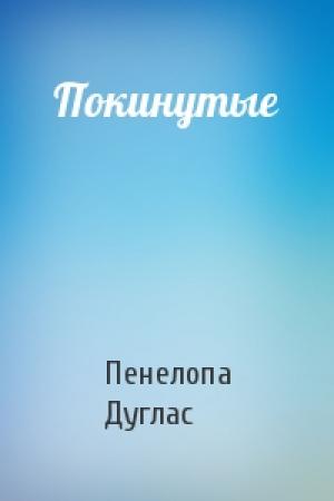 Обложка книги «Покинутые» — Пенелопа Дуглас