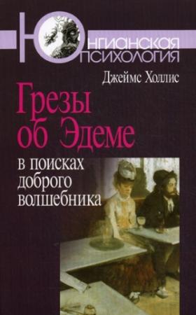 Обложка книги «Грезы об Эдеме» — Джеймс Холлис