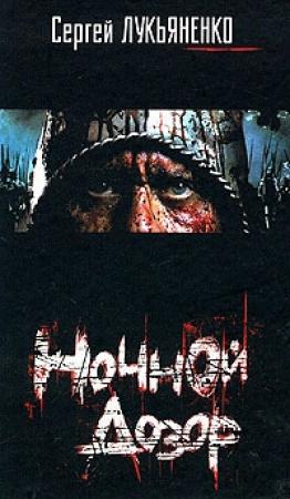 Обложка книги «Ночной Дозор» — Сергей Лукьяненко