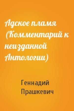 Обложка книги «Адское пламя (Комментарий к неизданной Антологии)» — Геннадий Прашкевич