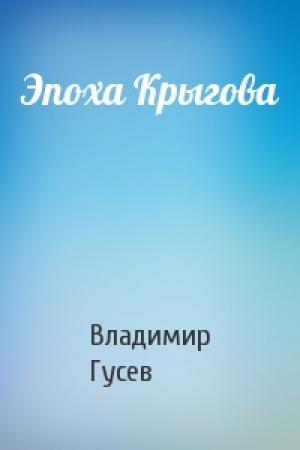 Обложка книги «Эпоха Крыгова» — Владимир Гусев