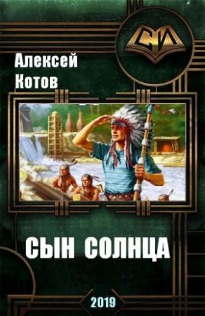 Обложка книги «Сын Солнца» — Алексей Котов
