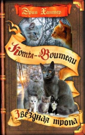 Обложка книги «Звёздная тропа» — Эрин Хантер