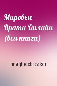 Imaginexbreaker - Мировые Врата Онлайн (вся книга)
