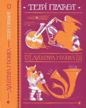 Обложка книги «Душевна музика» — Терри Пратчетт