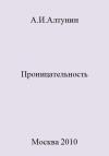 Александр Алтунин - Проницательность