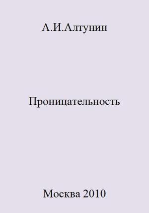 Обложка книги «Проницательность» — Александр Алтунин