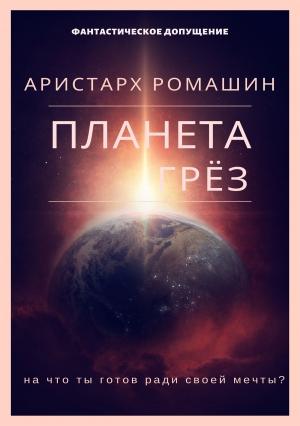 Обложка книги «Планета Грёз» — Аристарх Ромашин