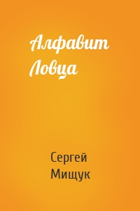 Алфавит Ловца