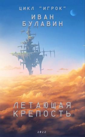 Обложка книги «Летающая крепость» — Иван Булавин