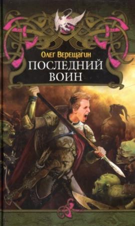 Обложка книги «Последний воин» — Олег Верещагин