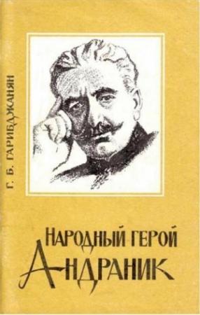 Обложка книги «Народный герой Андраник» — Г Гарибджанян