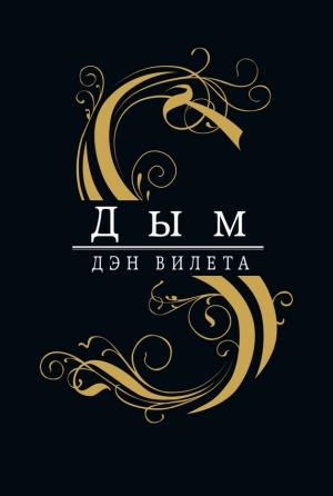 Обложка книги «Дым» — Дэн Вилета