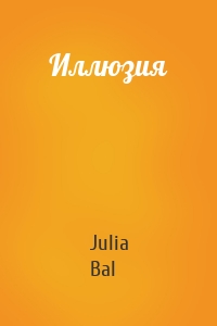 Иллюзия