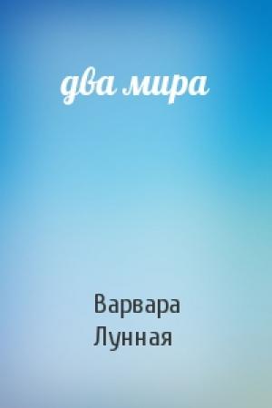 Обложка книги «два мира» — Варвара Лунная
