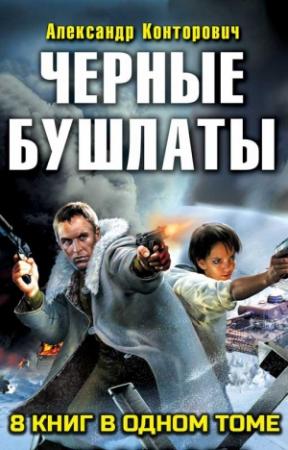 Обложка книги «Сборник "Черные бушлаты. 8 книг"» — Александр Конторович