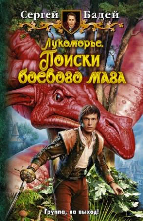Обложка книги «Лукоморье. Поиски боевого мага» — Сергей Бадей