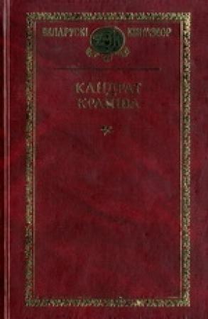 Обложка книги «Брама неўміручасці» — Кандрат Крапіва