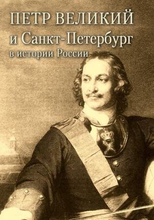 Обложка книги «Петр Великий и Санкт-Петербург в истории России» — Александр Андреев, Максим Андреев