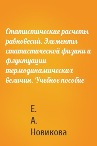Статистические расчеты равновесий. Элементы статистической физики и флуктуации термодинамических величин. Учебное пособие