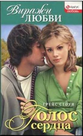 Обложка книги «Голос сердца» — Грейс Стоун