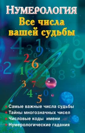 Обложка книги «Нумерология. Все числа вашей судьбы» — Наталья Ольшевская