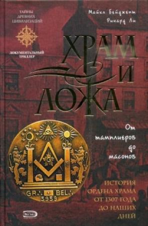 Обложка книги «Храм и ложа. От тамплиеров до масонов» — Майкл Бейджент, Ричард Ли
