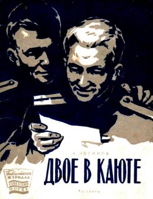 Обложка книги «Двое в каюте» — Николай Логинов