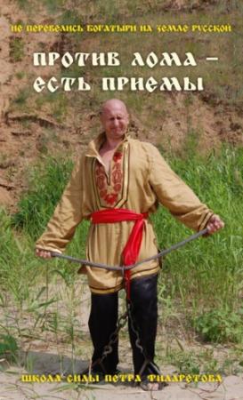 Обложка книги «Против лома – есть приемы!» — Петр Филаретов
