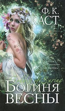 Обложка книги «Богиня весны» — Филис Каст