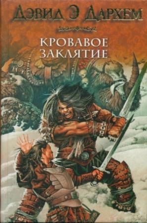 Обложка книги «Кровавое заклятие» — Дэвид Дархэм