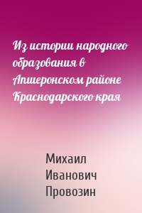 Из истории народного образования в Апшеронском районе Краснодарского края