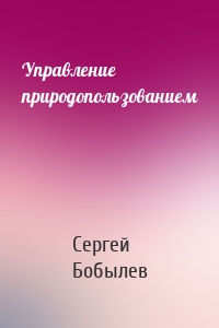 Управление природопользованием