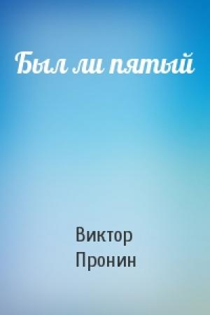 Обложка книги «Был ли пятый» — Виктор Пронин