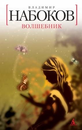 Обложка книги «Волшебник» — Владимир Набоков