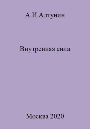 Обложка книги «Внутренняя сила» — Александр Алтунин