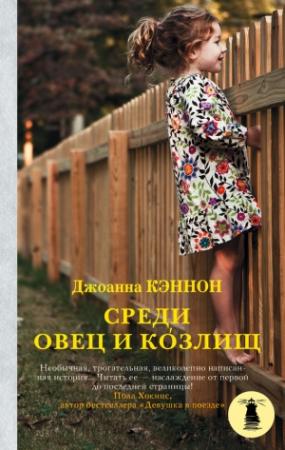 Обложка книги «Среди овец и козлищ» — Джоанна Кэннон