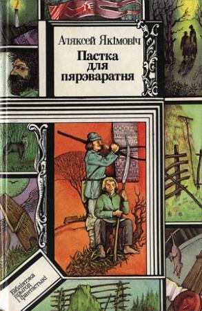 Обложка книги «Пастка для пярэваратня» — Алексей Николаевич Якимович