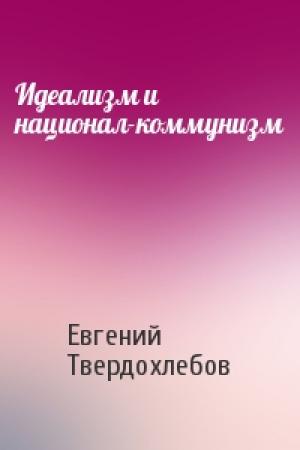 Обложка книги «Идеализм и национал-коммунизм» — Евгений Твердохлебов