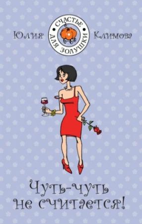 Обложка книги «Чуть-чуть не считается!» — Юлия Климова