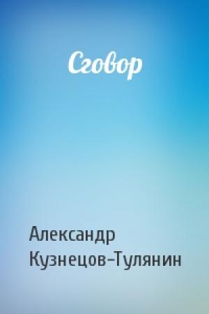Обложка книги «Сговор» — Александр Кузнецов