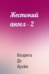 Кларита Де Арейя - Жестокий ангел - 2