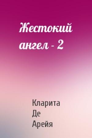 Обложка книги «Жестокий ангел - 2» — Кларита Де Арейя