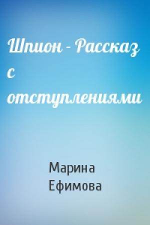 Обложка книги «Шпион - Рассказ с отступлениями» — Марина Ефимова