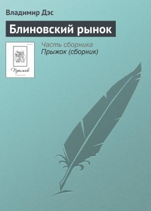Обложка книги «Блиновский рынок» — Владимир Дэс