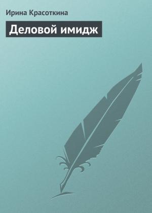 Обложка книги «Деловой имидж» — Ирина Красоткина