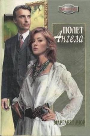 Обложка книги «Полет ангела» — Маргарет Мюр