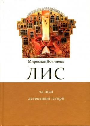 Обложка книги «Лис та інші детективні історії.» — Мирослав Иванович Дочинец